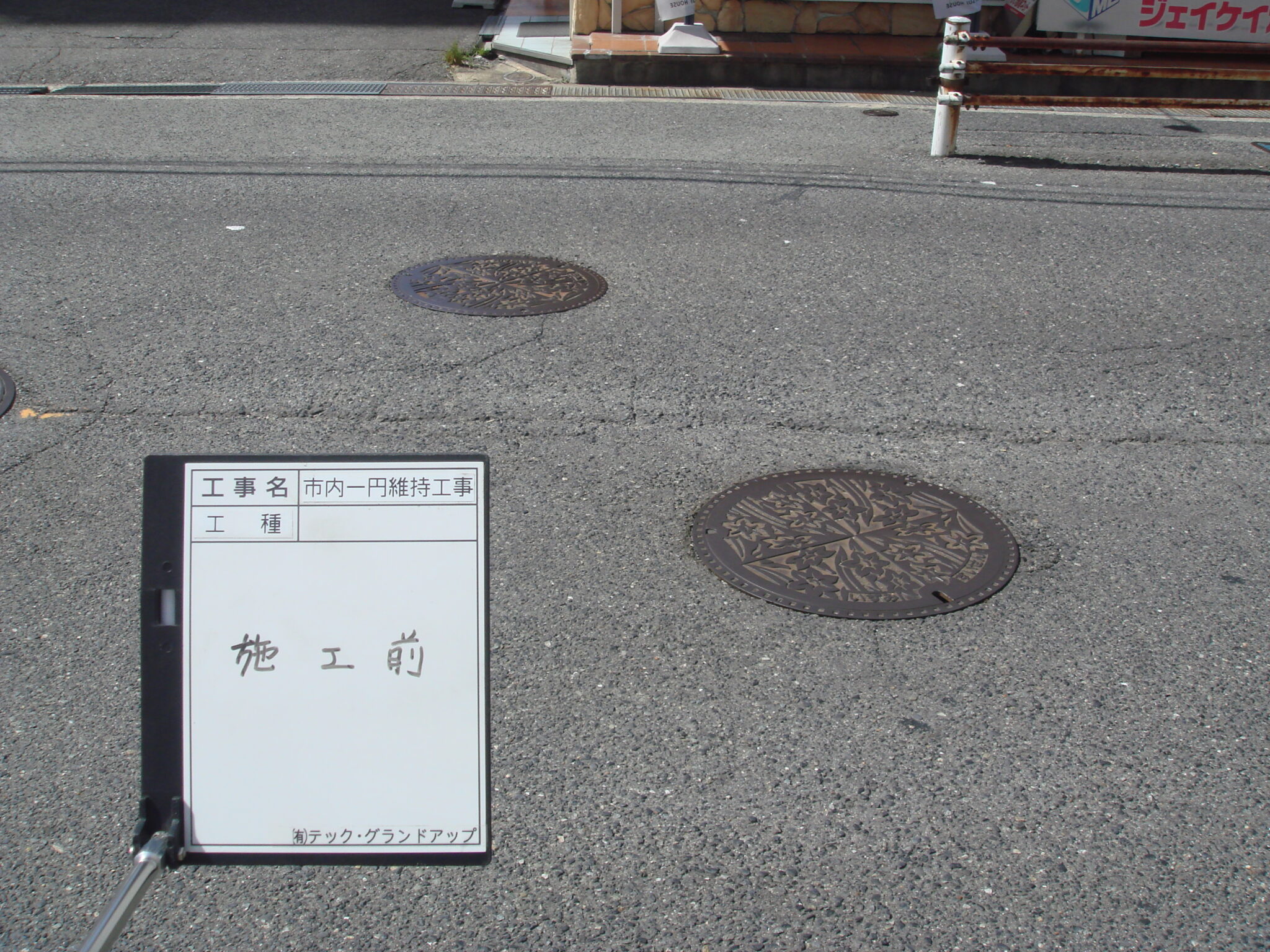 和泉市府中町の円形マンホール蓋取替(GMラウンド工法)と高耐久・長寿命化滑り止め(SR工法)施工 建設工事・滑り止め・セキュリティ・再生