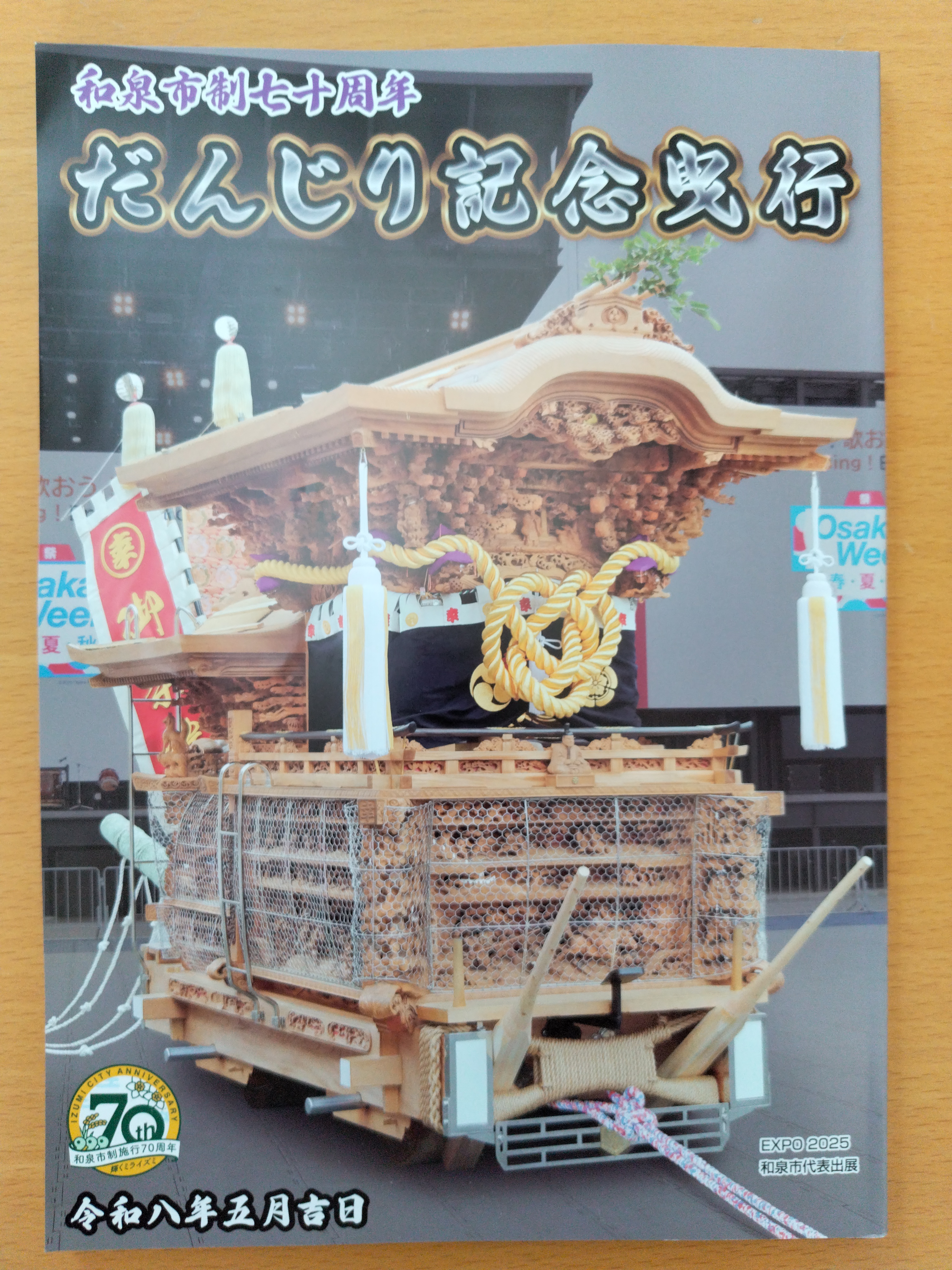 だんじり記念誌　和氣町(和泉) だんじり記念誌 和氣町(和泉) 【公式通販】